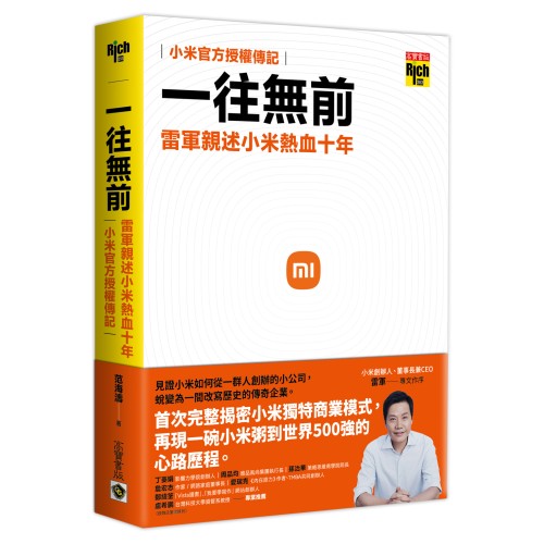 一往無前：雷軍親述小米熱血十年（小米官方授權傳記）【首刷限量贈折價券】