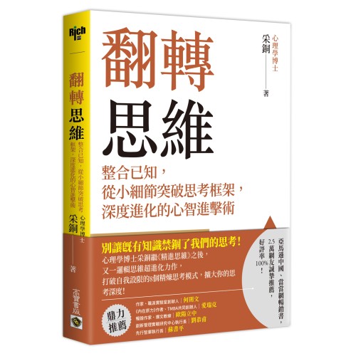 翻轉思維：整合已知，從小細節突破思考框架，深度進化的心智進擊術