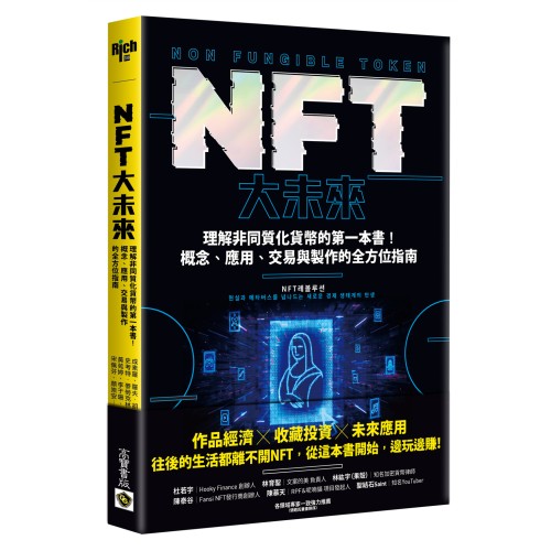NFT大未來：理解非同質化貨幣的第一本書！概念、應用、交易與製作的全方位指南