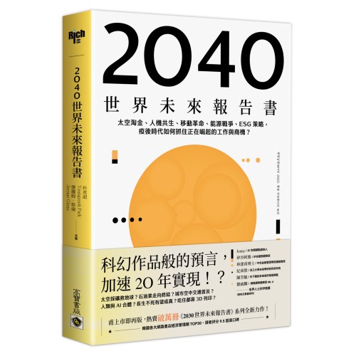 2040世界未來報告書：太空淘金、人機共生、移動革命、能源戰爭、ESG策略，疫後時代如何抓住正在崛起的工作與商機？