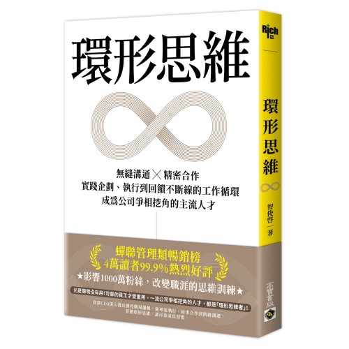 環形思維：無縫溝通X精密合作，實踐企劃、執行到回饋不斷線的工作循環，成為公司爭相挖角的主流人才