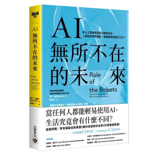 AI無所不在的未來：當人工智慧成為電力般的存在，人類如何控管風險、發展應用與保住工作？