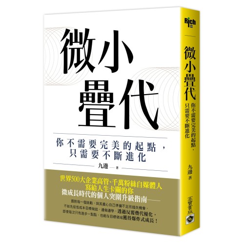 微小疊代：你不需要完美的起點，只需要不斷進化