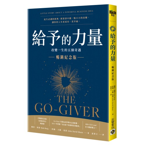 給予的力量‧暢銷紀念版：改變一生的五個奇遇