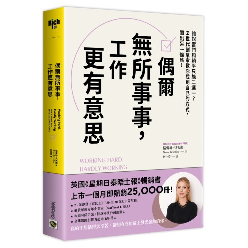 偶爾無所事事，工作更有意思：誰說奮鬥和躺平只能二選一？Z世代創業家教你找到自己的方式，闖出另一條路！