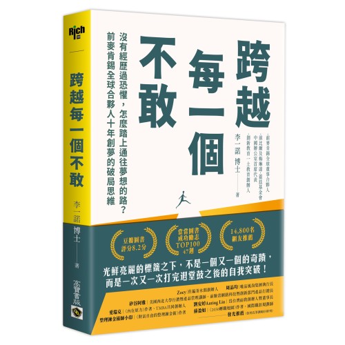 跨越每一個不敢：沒有經歷過恐懼，怎麼踏上通往夢想的路？前麥肯錫全球合夥人十年創夢的破局思維