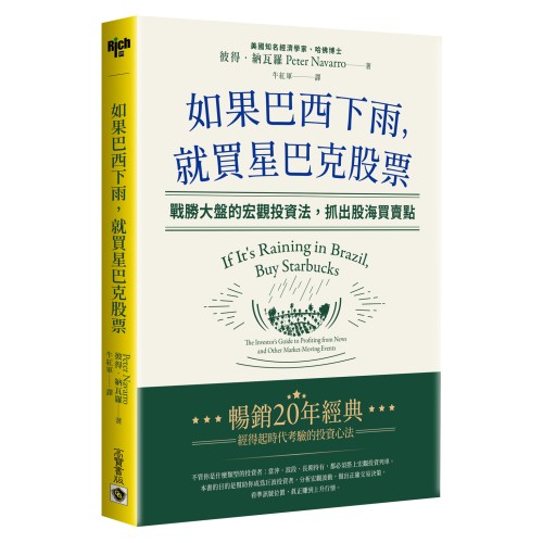 如果巴西下雨，就買星巴克股票：戰勝大盤的宏觀投資法，抓出股海買賣點