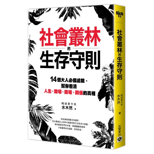 社會叢林的生存守則：14個大人必備濾鏡，幫你看清人生、職場、商場、關係的真相