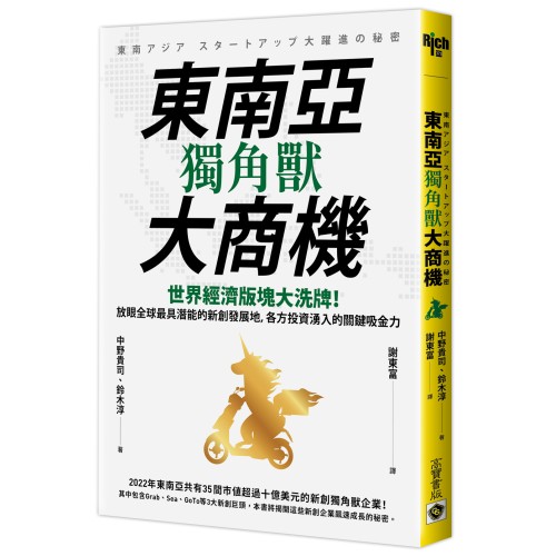 東南亞獨角獸大商機：世界經濟版塊大洗牌！放眼全球最具潛能的新創發展地，各方投資湧入的關鍵吸金力