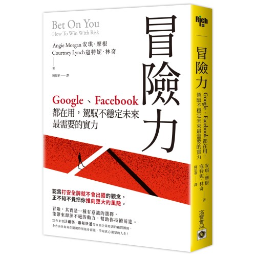 冒險力：Google、Facebook 都在用，駕馭不穩定未來最需要的實力