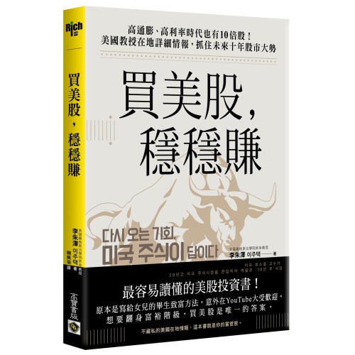 買美股，穩穩賺：高通膨、高利率時代也有10倍股！美國教授在地詳細情報，抓住未來十年股市大勢