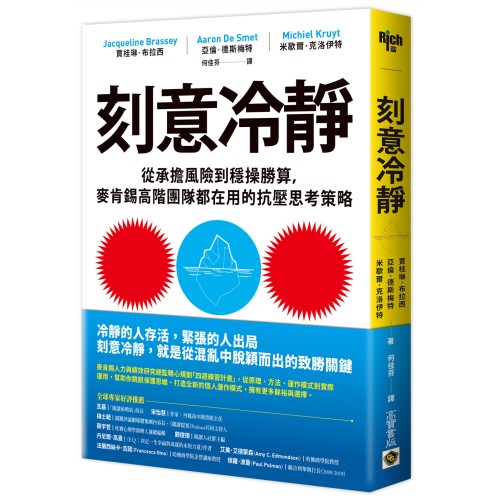 刻意冷靜：從承擔風險到穩操勝算，麥肯錫高階團隊都在用的抗壓思考策略