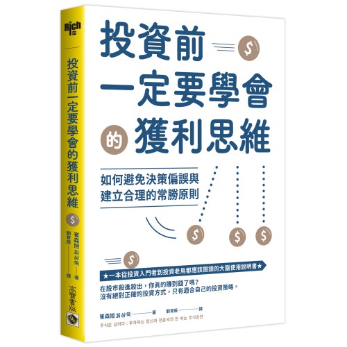 投資前一定要學會的獲利思維：如何避免決策偏誤與建立合理的常勝原則