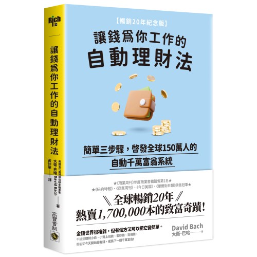 讓錢為你工作的自動理財法：簡單三步驟，啟發全球150萬人的自動千萬富翁系統【暢銷20年紀念版】