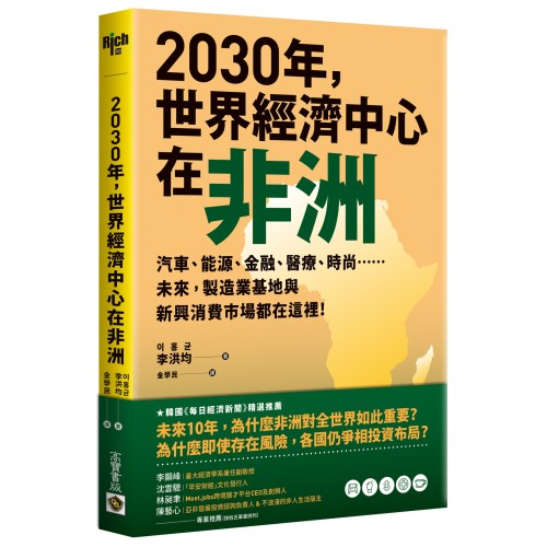 2030年，世界經濟中心在非洲：汽車、能源、金融、醫療、時尚……未來，製造業基地與新興消費市場都在這裡！