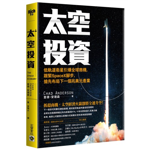 太空投資：低軌道衛星引爆全球商機，跟緊SpaceX腳步，搶先布局下一個兆美元產業