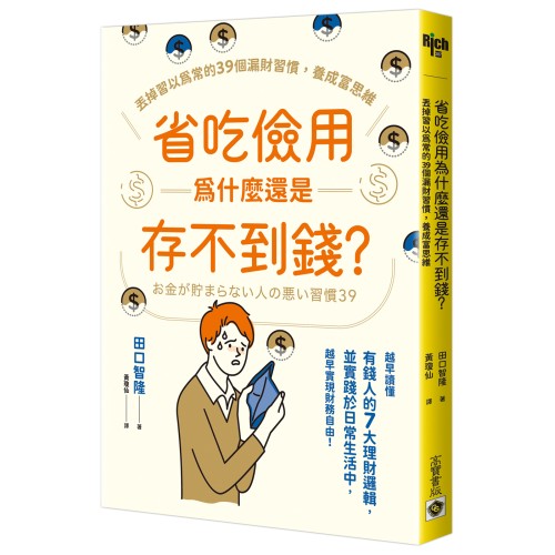省吃儉用為什麼還是存不到錢？：丟掉習以為常的39個漏財習慣，養成富思維