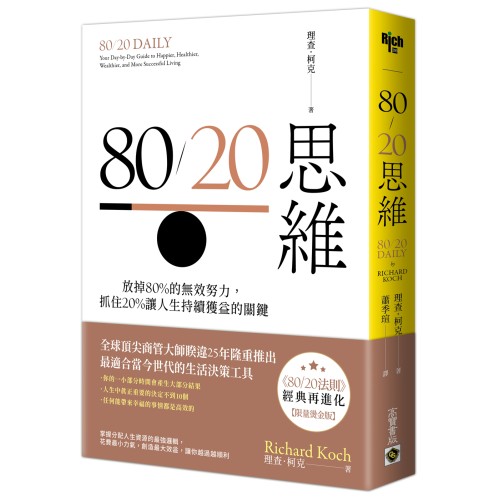 80/20思維【首刷限量燙金版】：放掉80%的無效努力，抓住20%讓人生持續獲益的關鍵