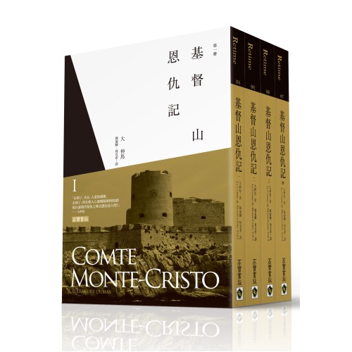 基督山恩仇記(全四冊)  (Le Comte de Monte-Cristo )