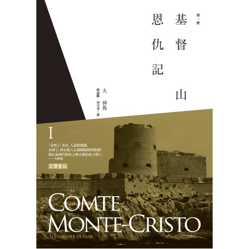 基督山恩仇記(第一冊)  (Le Comte de Monte-Cristo Vol.1 )