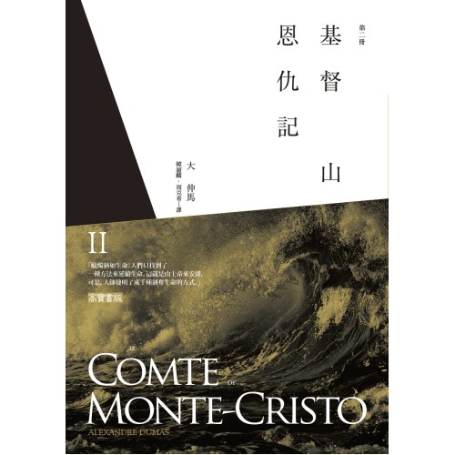 基督山恩仇記(第二冊)  (Le Comte de Monte-CristoVol.2 )