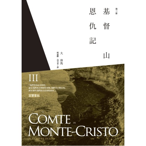 基督山恩仇記(第三冊)  (Le Comte de Monte-Cristo Vol.3 )