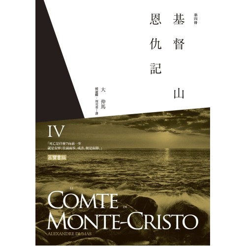 基督山恩仇記(第四冊)  (Le Comte de Monte-Cristo )