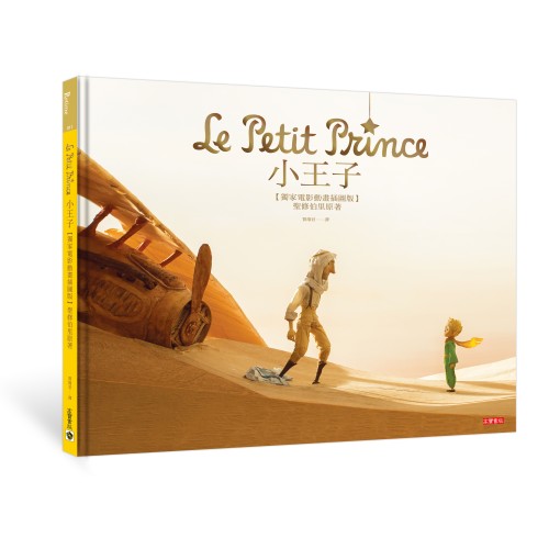 小王子【全球獨家  電影紙藝動畫插圖版】聖修伯里原著 Le Petit Prince