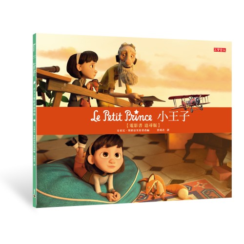 小王子電影書•追尋版 Le Petit Prince