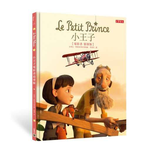小王子電影書•情深版 Le Petit Prince