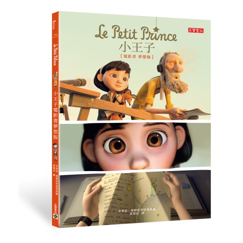 小王子電影書•夢想版 Le Petit Prince