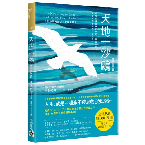 天地一沙鷗：全新結局完整版 （收錄第四部）【暢銷新裝版】