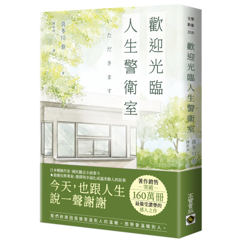 歡迎光臨人生警衛室：日本百萬國民作家喜多川泰出道20年巨作