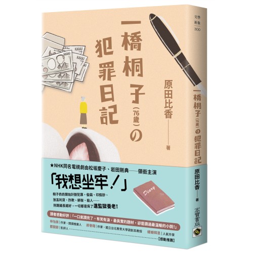 一橋桐子（76歲）的犯罪日記