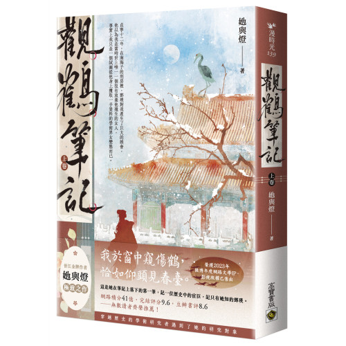 觀鶴筆記（上卷）