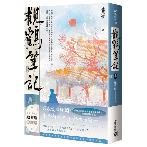 觀鶴筆記（下卷）