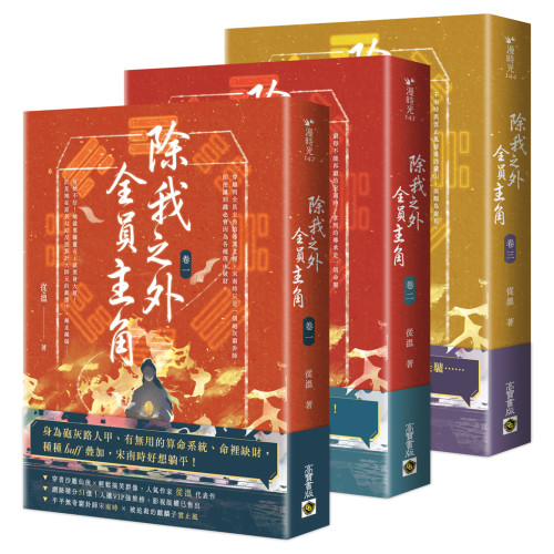 除我之外，全員主角【卷一～卷三套書】
