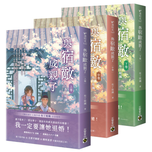 與宿敵成親了【上中下卷套書】