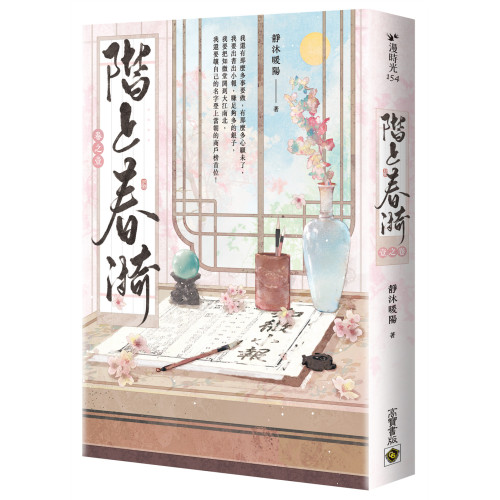 階上春漪（卷一）