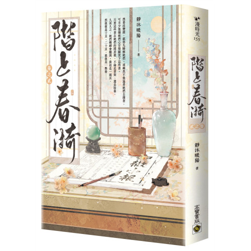 階上春漪（卷二）