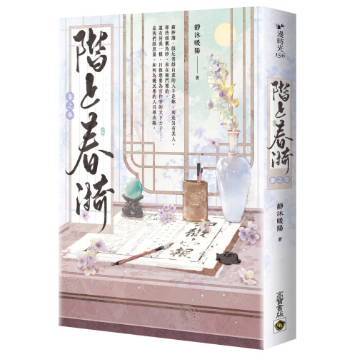 階上春漪（卷三）