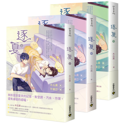 逐夏【上中下套書】