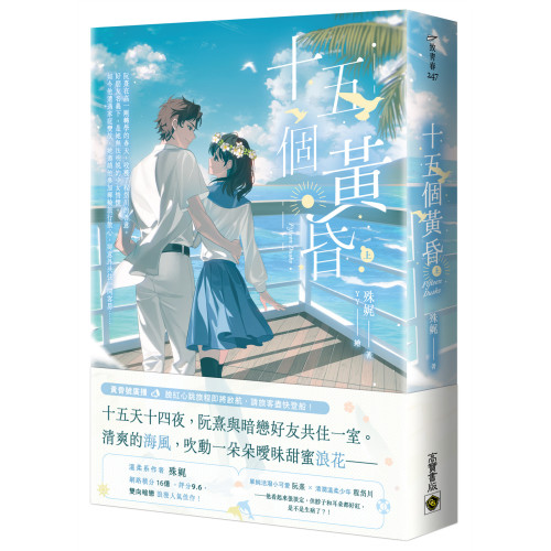 十五個黃昏（上）