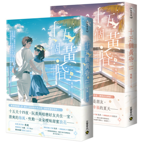十五個黃昏【上下套書】