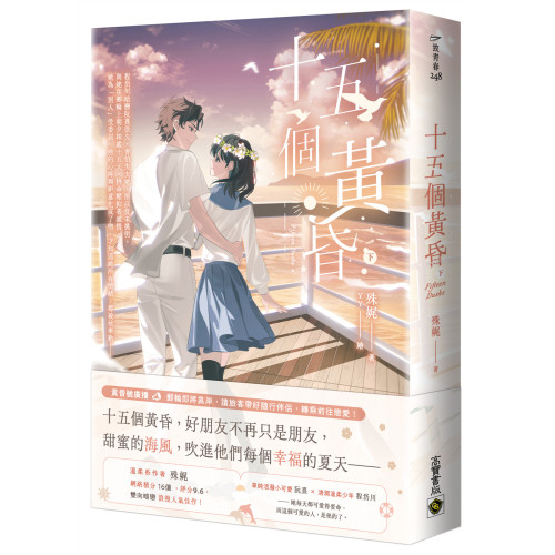 十五個黃昏（下）