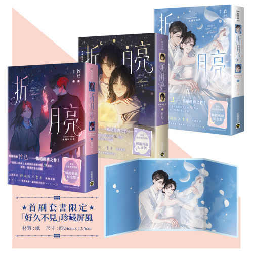折月亮【典藏紀念版】（上中下套書/首刷贈品版）