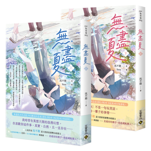 無盡夏【上下套書】