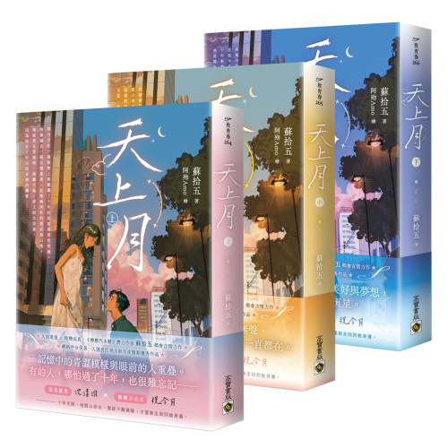 天上月【上中下套書】