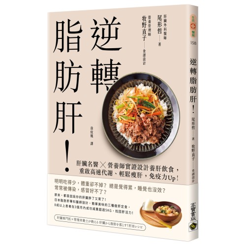逆轉脂肪肝：肝臟名醫X營養師實證設計養肝飲食，重啟高速代謝、輕鬆瘦肝，免疫力Up！
