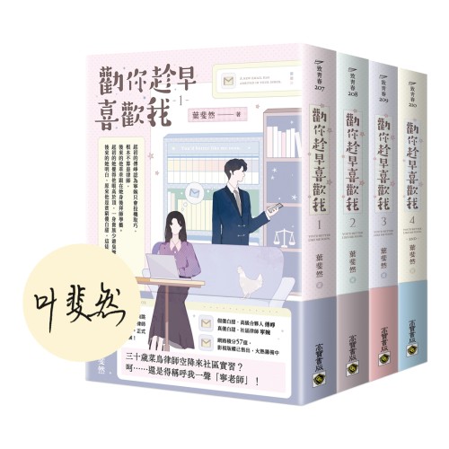 勸你趁早喜歡我【首刷印簽版/01-04套書】